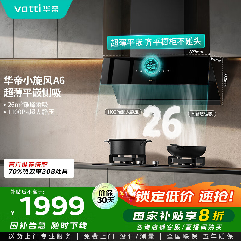 华帝（VATTI）家电国家政府补贴官方脱排抽油烟机侧吸家用超薄变频24风量大吸力一级能效以旧换新小旋风i111A6