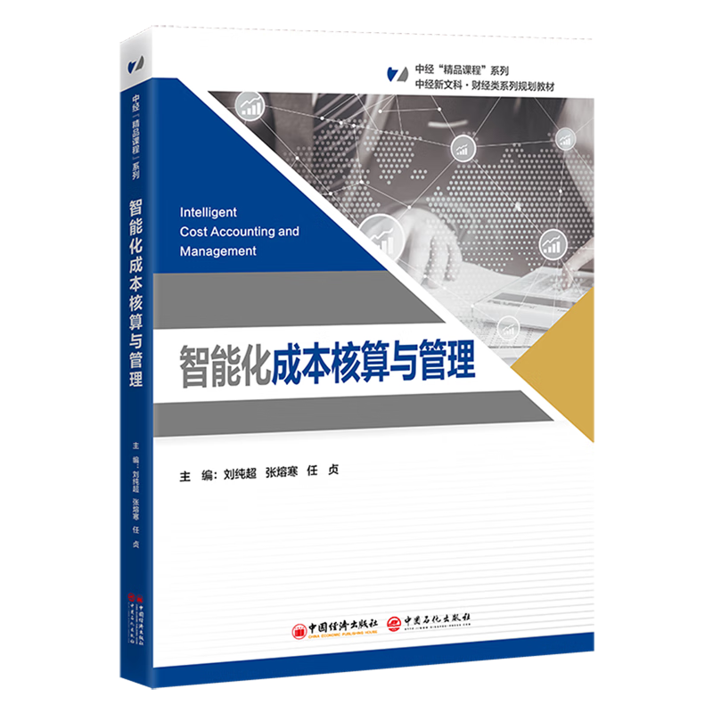 新华正版 智能化成本核算与管理 会计、审计
