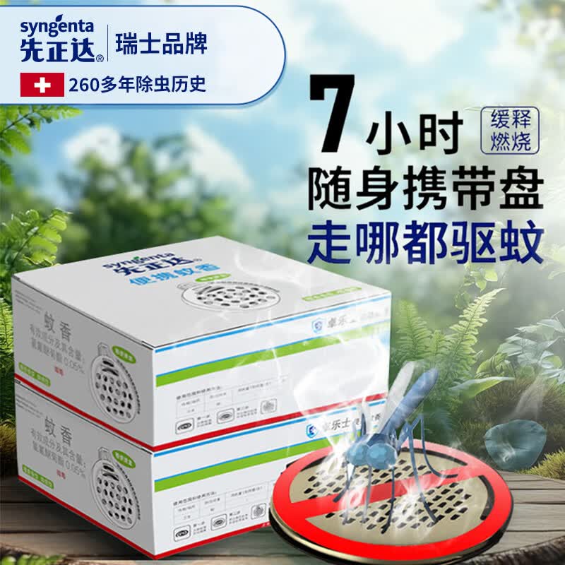 先正达0.05%氯氟醚菊酯蚊香盘驱蚊基孔肯雅热黑蚊香盘式灭蚊防蚊盘香 2盒40圈赠送便携盒
