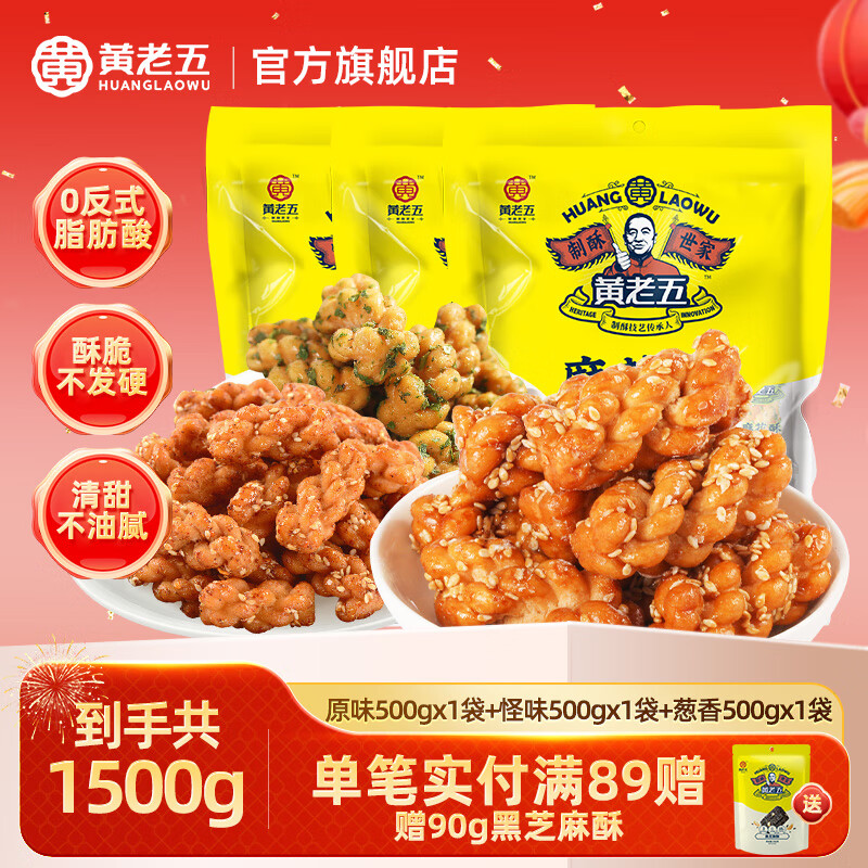 黄老五麻花独立包装小麻花酥四川特产多口味糕点解馋小吃办公室休闲零食 【3袋】原味500g+葱香500g+怪味500g