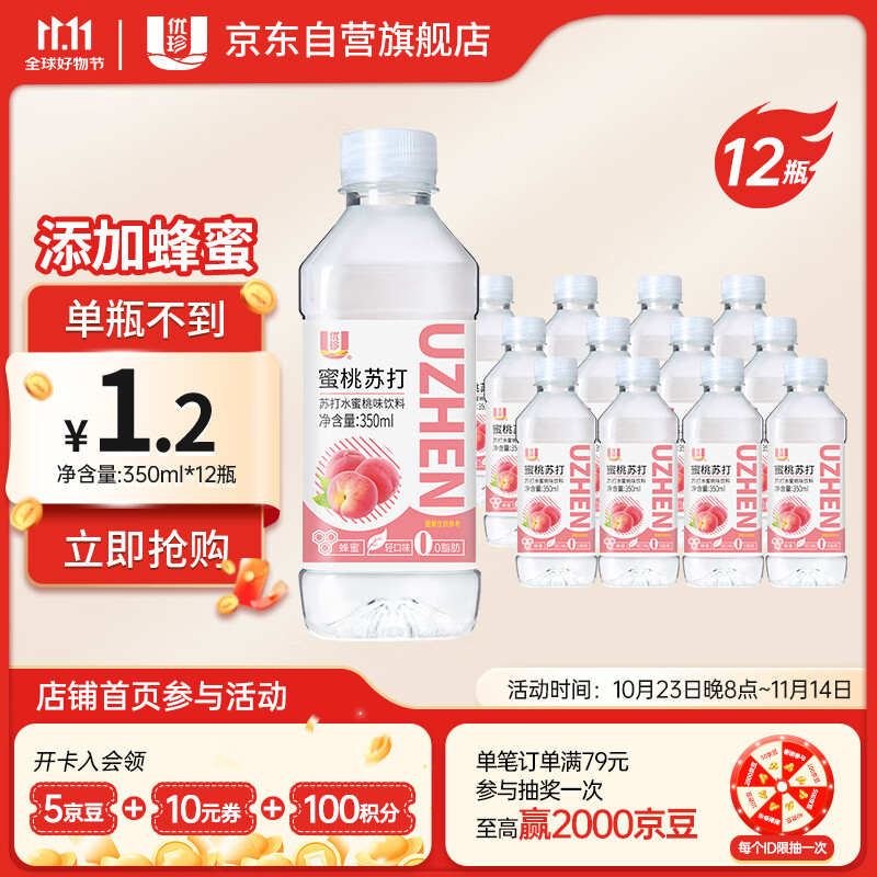 先领2张卷 ① ② 自营优珍苏打水合集 ①蜜桃味饮料350ml*12瓶 叠首购7.89元 - 线报酷