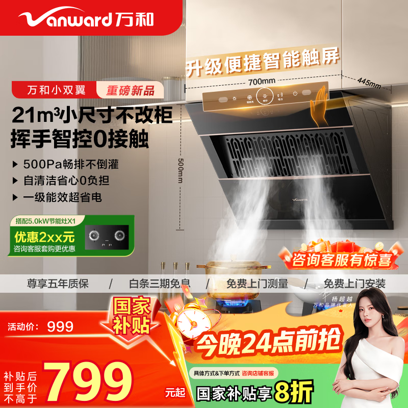 万和（Vanward）【小双翼J320A Pro·小尺寸】侧吸抽排脱油烟机出租房家用21大风量以旧换新可配燃气灶国家补贴20%