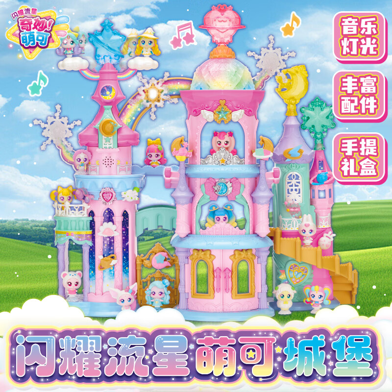 奇妙萌可玩具闪耀流星萌可城堡套装联动玩法声光大场景45cm小女孩新年礼物