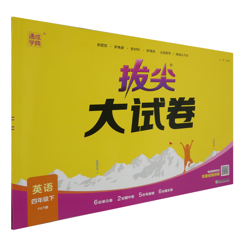 拔尖大试卷.英语PEP版四年级下