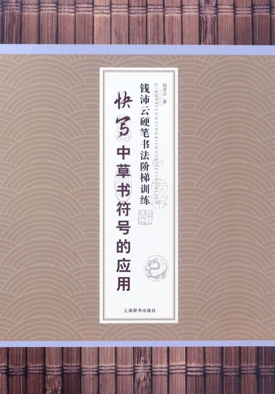 快写中草书符号的应用/钱沛云硬笔书法阶梯训练