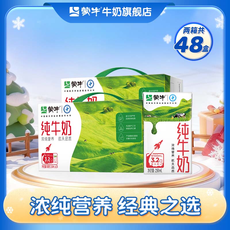 蒙牛 全脂纯牛奶香浓美味整箱营养纯奶 250ml*24盒*2箱