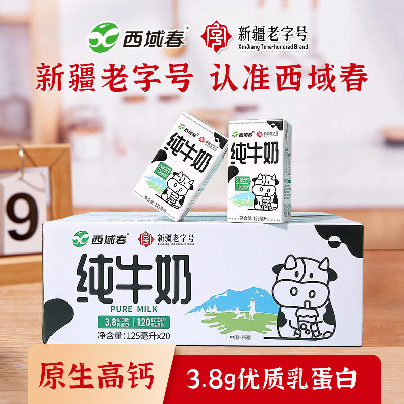 西域春新疆纯牛奶125mlX20盒整箱装礼盒装早餐奶儿童奶浓缩纯牛奶
