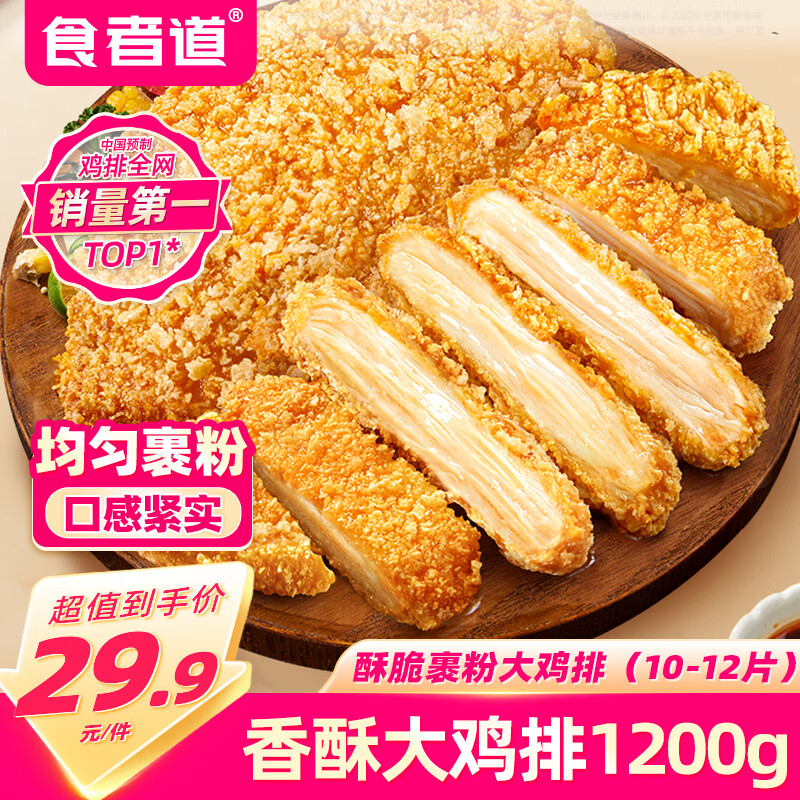食者道香酥裹粉鸡排原味1200g 空气炸锅半成品食材 夜宵聚会煎炸鸡块