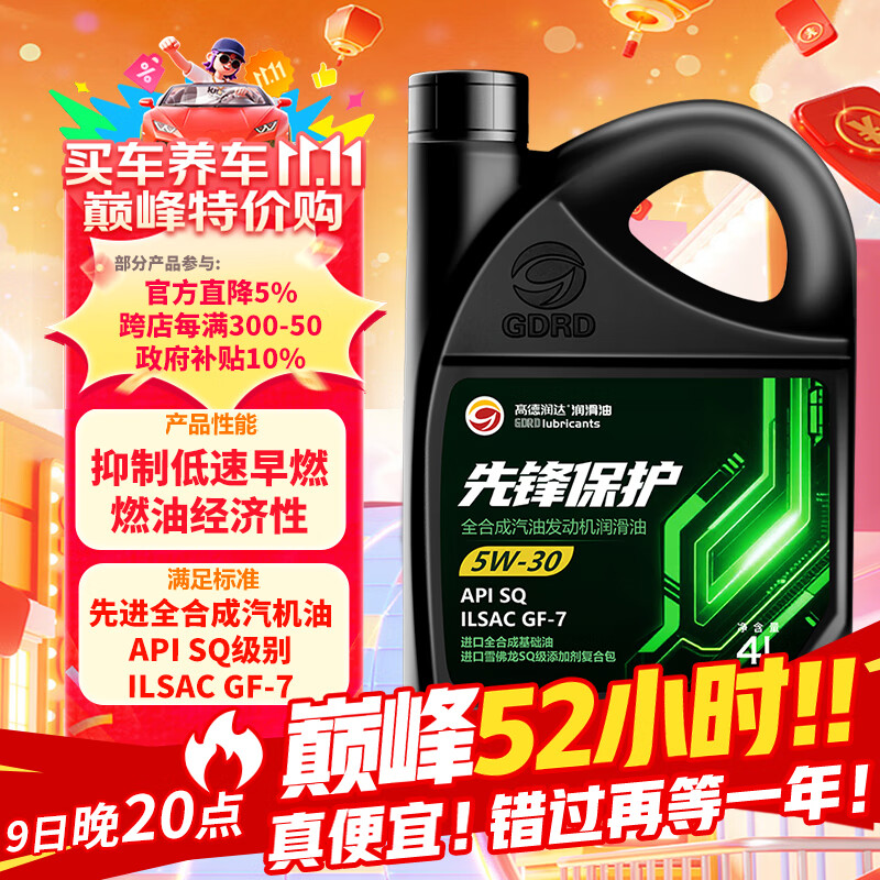 高德润达先锋保护系列SQ级 GF-7 5W-30全合成汽机油 4L装 汽车保养养车