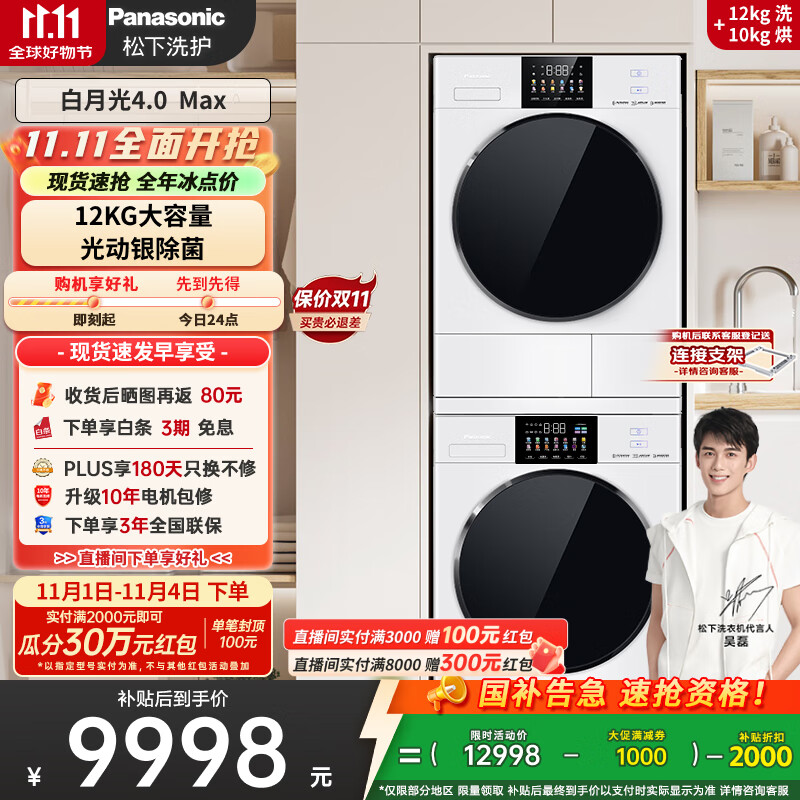 松下（Panasonic）【吴磊推荐】白月光4.0Max 洗烘套装 12kg滚筒洗衣机+变频热泵烘干机 N571T+15