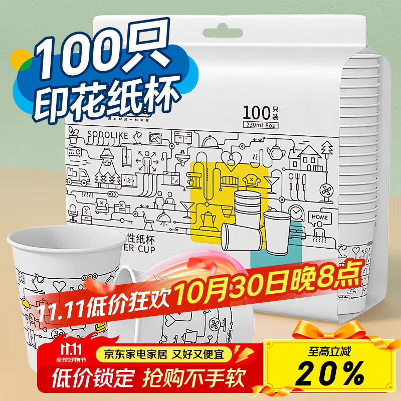 Sodolike尚岛 一次性杯子纸杯100只装8盎司230ml办公商务聚会家用加厚咖啡