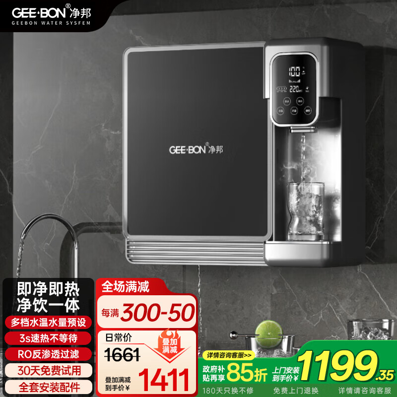 净邦 净水器家用直饮RO反渗透纯水机3秒速热净饮加热一体机厨房净水机除垢过滤器 速热净饮一体机（新升级款）