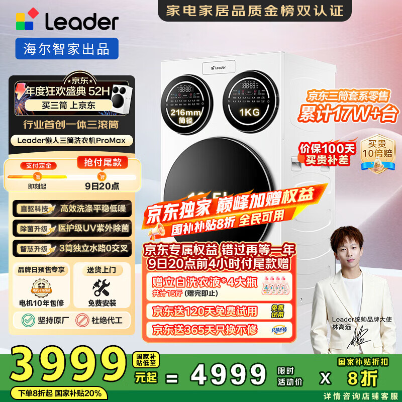 统帅（Leader）海尔智家懒人三筒洗衣机ProMax【林高远同款】 分区洗 12.5KG 三桶 国家补贴XQGL125-MBLDE697WU1