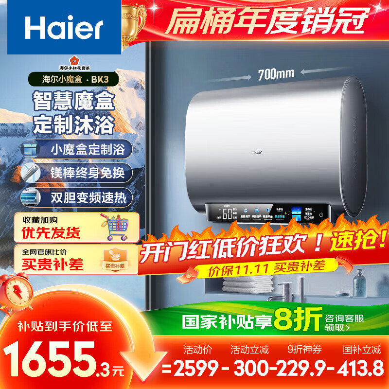 海尔(Haier)国家补贴20%双胆扁桶电热水器60升 小红花BK3 小魔盒鲜活水 3300W速热节能 镁棒更免换 家用储水式