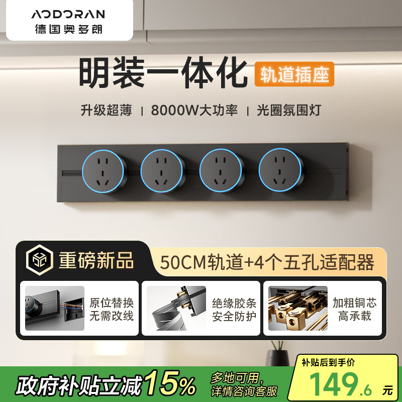 奥多朗轨道插座 明装轨道免打孔可移动墙壁轨道插座 500mm+4个五孔 G4系列黑色 148.75元