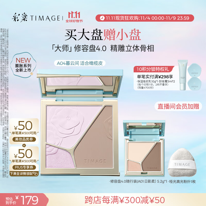 彩棠（TIMAGE）【新色上市】高光修容盘4.0阴影膨胀三色盘立体提亮粉饼A04暮云间