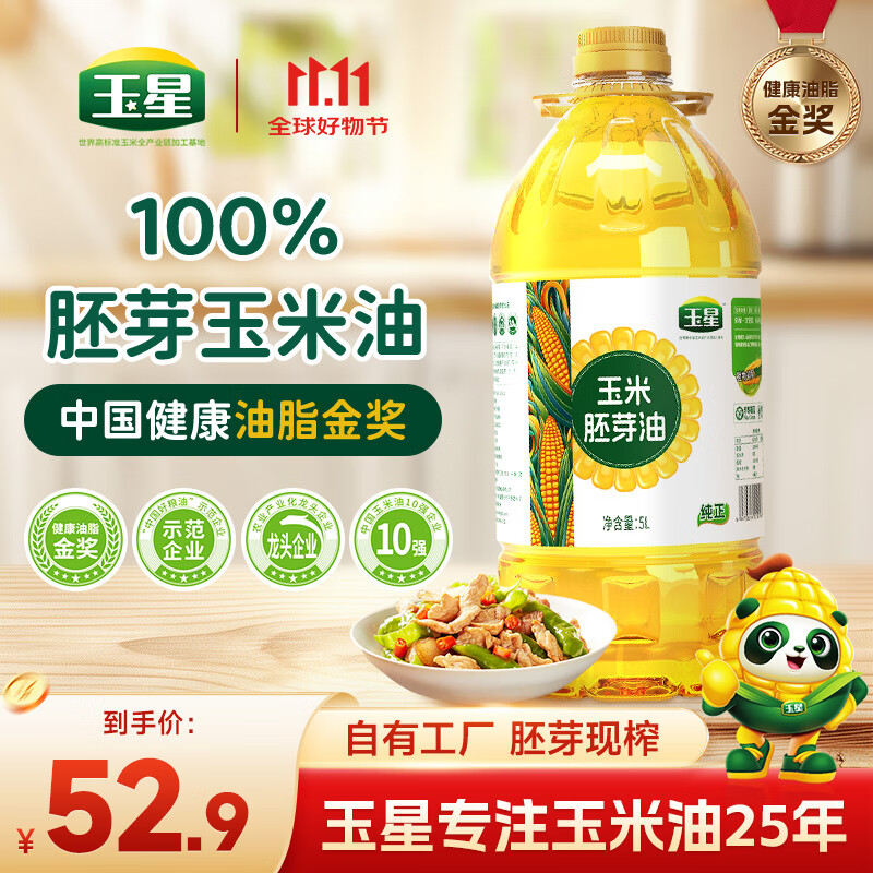 玉星纯正玉米油5L一级压榨优质食用植物油非转基因胚芽烘焙蛋糕家庭用