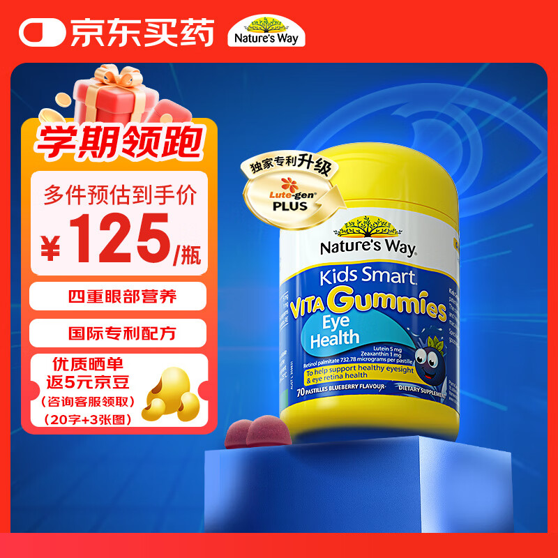佳思敏（Nature&#039;s Way）蓝莓叶黄素儿童软糖 70粒/瓶 加量装儿童叶黄素维生素A青少年成人