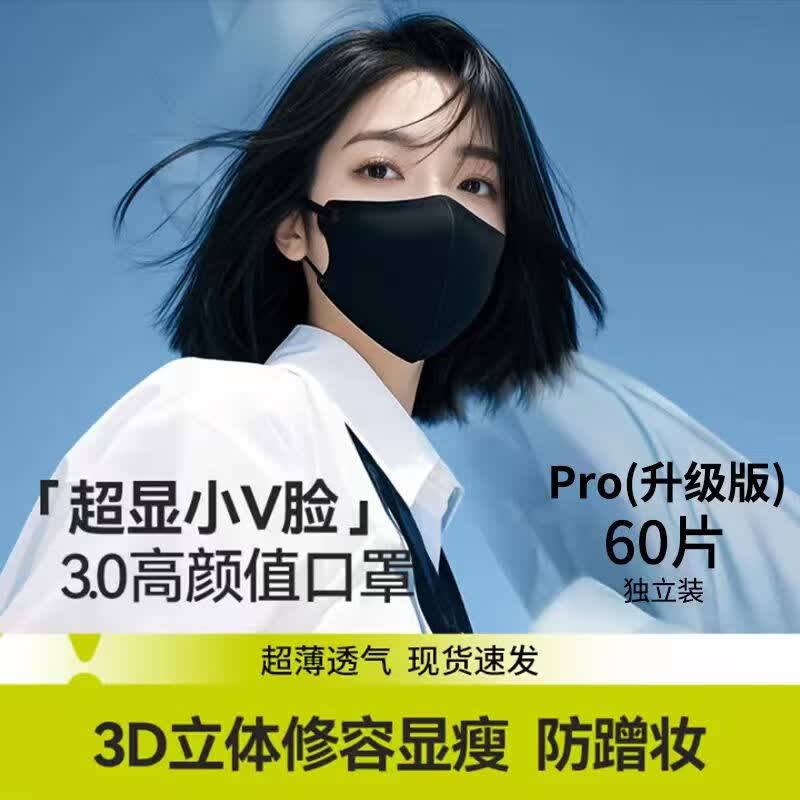 ���欣久久3D美颜V脸口罩高颜值透气轻薄口罩防雾霾时尚不花妆黑色防尘口罩 午夜魅影【升级大号60只】 30只/盒