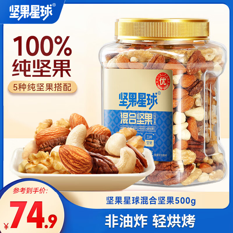 先领169-30卷 坚果星球 每日坚果 5种纯坚果仁 500g 拍2件79.9元，折39.9/罐 - 线报酷