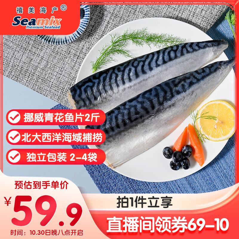 禧美海产 冷冻挪威青花鱼片净重2斤 独立包装2-4袋 去脏日料烤鱼 海鲜