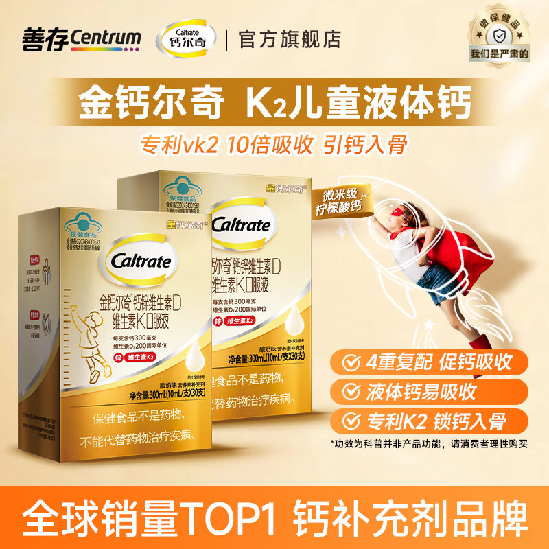 钙尔奇金钙尔奇儿童钙 液体钙锌口服液柠檬酸钙维生素d3k2 儿童补钙 【专利K2儿童液体钙】 30支*2盒