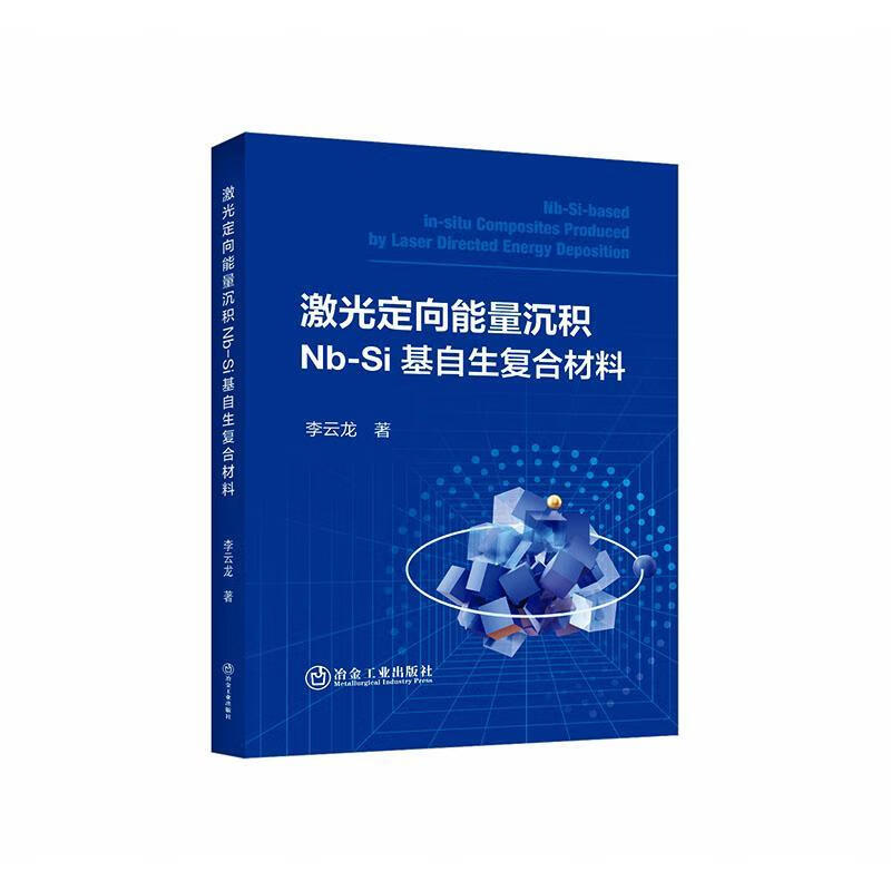 激光定向能量沉积Nb-Si基自生复合材料李云龙冶金工业出版社9787524001683 工业技术书籍