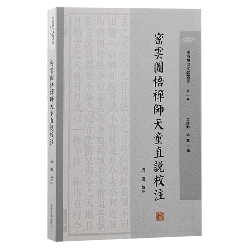 密云圆悟禅师天童直说校注
