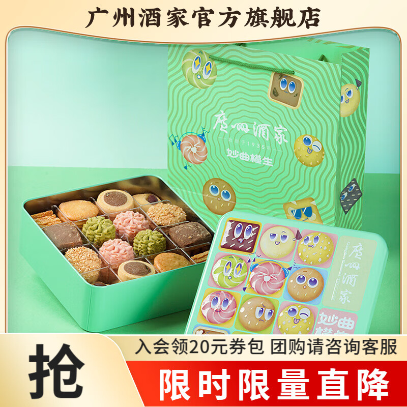 广州酒家曲奇饼干礼盒广东特产送礼手信休闲零食大礼包礼品饼干糕点点心 妙曲横生曲奇480g