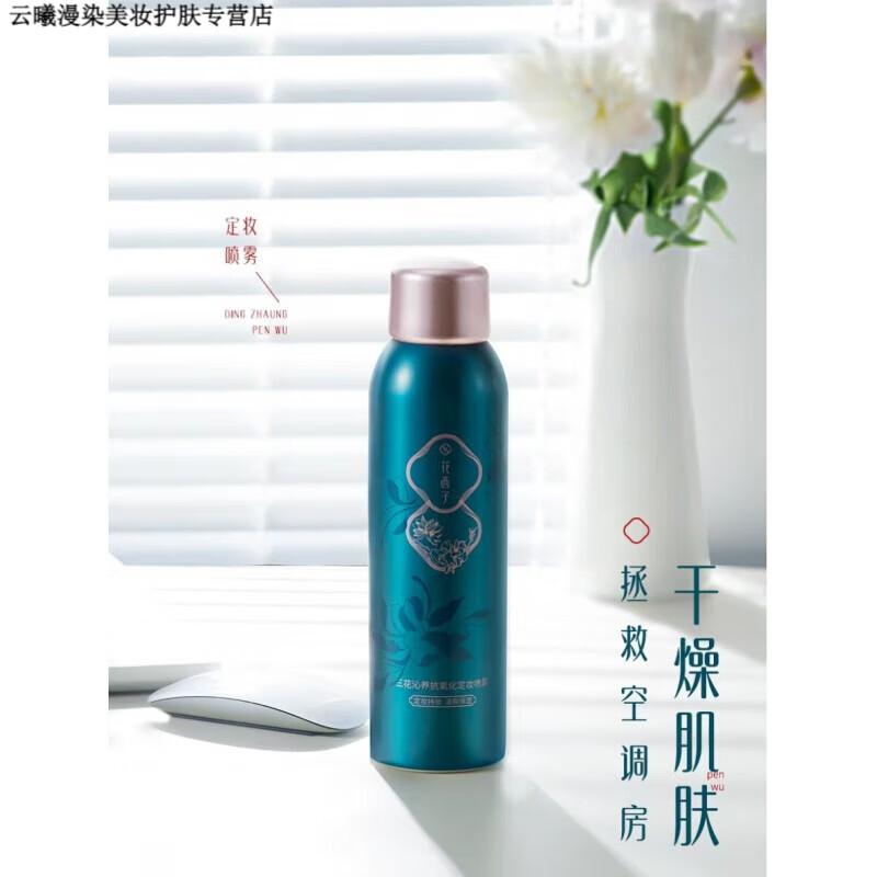 花西子玉養(yǎng)定妝噴霧/持久控油防水保濕補水干油皮防脫妝敏感肌 90ml玉養(yǎng)定妝噴霧(玉養(yǎng)護敏系列)