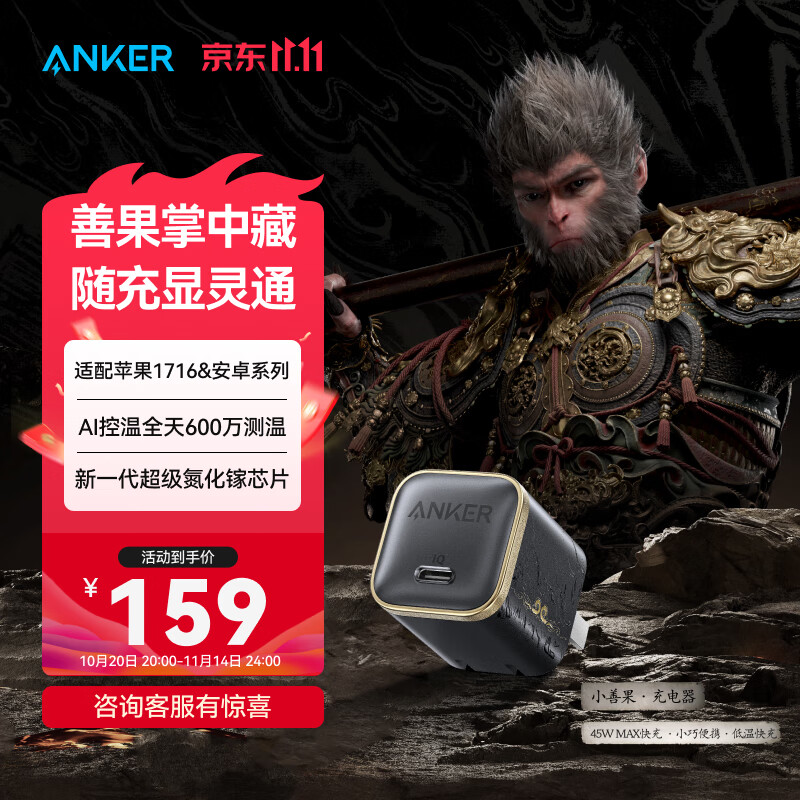 ANKER安克×黑神话【苹果17/iPhone16适用】45W安心充Pro适用快充PD协议氮化镓iPhone充电器充电头安卓 【黑神话充电套装】45W头+1.8米240W双C线