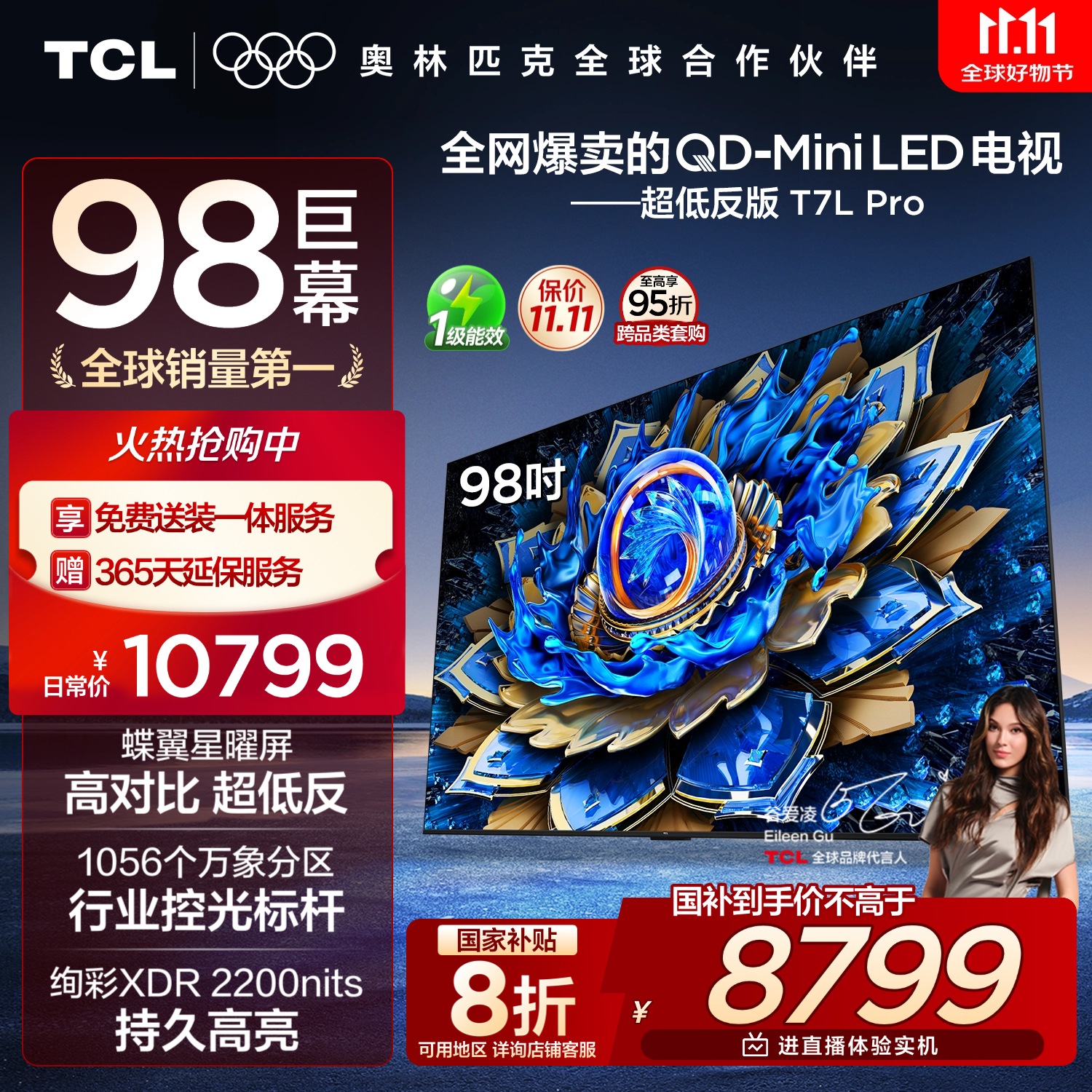 TCL电视 98T7L Pro 98英寸 QD-Mini LED 蝶翼星曜屏 万象分区 绚彩XDR 超薄 98/100英寸电视 国家补贴
