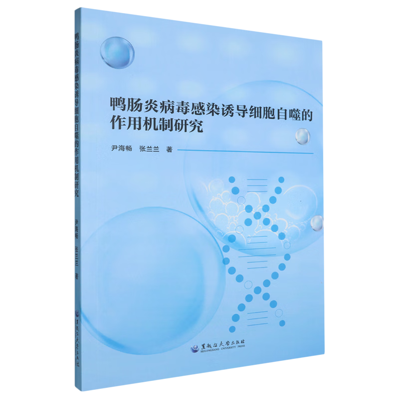 新华正版 鸭肠炎病毒感染诱导细胞自噬的作用机制研究 动物医学