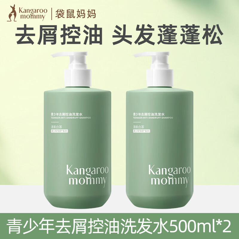 袋鼠妈妈青少年洗发水控油去屑蓬松止痒儿童洗发露青春期学生专用 控油去屑洗发水【500mL】*2