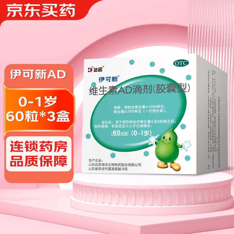 [伊可新]维生素AD滴剂 1500IU:500IU*60粒 3盒装 0-1岁宝宝ad补充