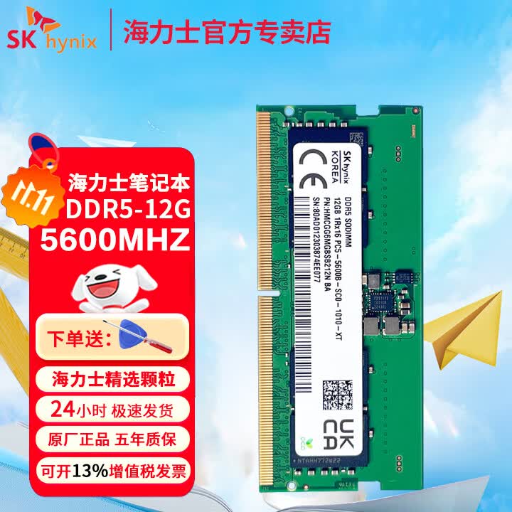 SK HYNIX DDR5 笔记本内存条 5600 原厂Adie Mdie颗粒 12G DDR5 5600MHz 单条