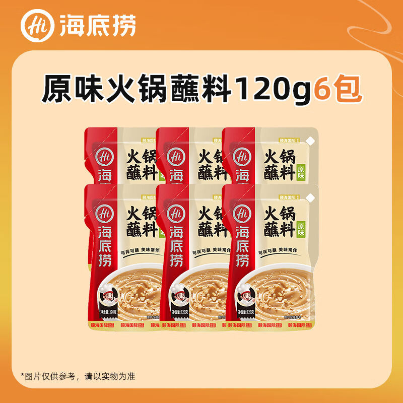 海底捞火锅蘸料味碟家用蘸酱辣椒面原味蘸料麻酱花生酱调味料底料 原味火锅蘸料120g*6包