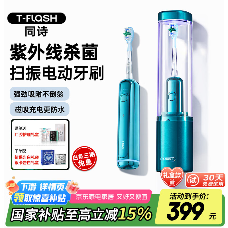 同诗（T-FLASH）同诗艾齐扫振电动牙刷UV杀菌消毒不倒翁防倒设计磁吸充电情侣套装男女款礼盒生日礼物新婚礼物