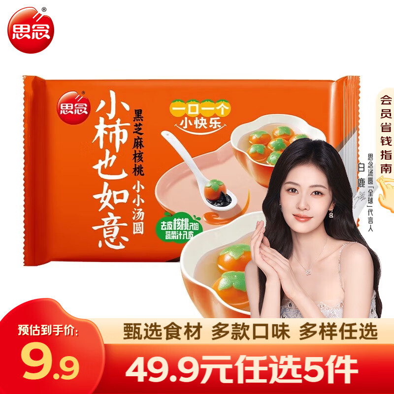 思念汤圆小小汤圆多口味装 迷你彩色汤圆 元宵汤圆 早餐夜宵甜品点心 小柿也如意黑芝麻核桃小小汤圆240g