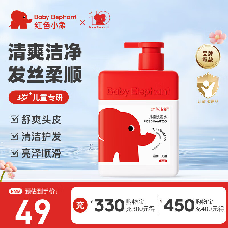 红色小象儿童洗发水男女孩宝宝护发素无硅油净澈清洁保湿洗护止痒洗发露 【儿童洗发水400g】