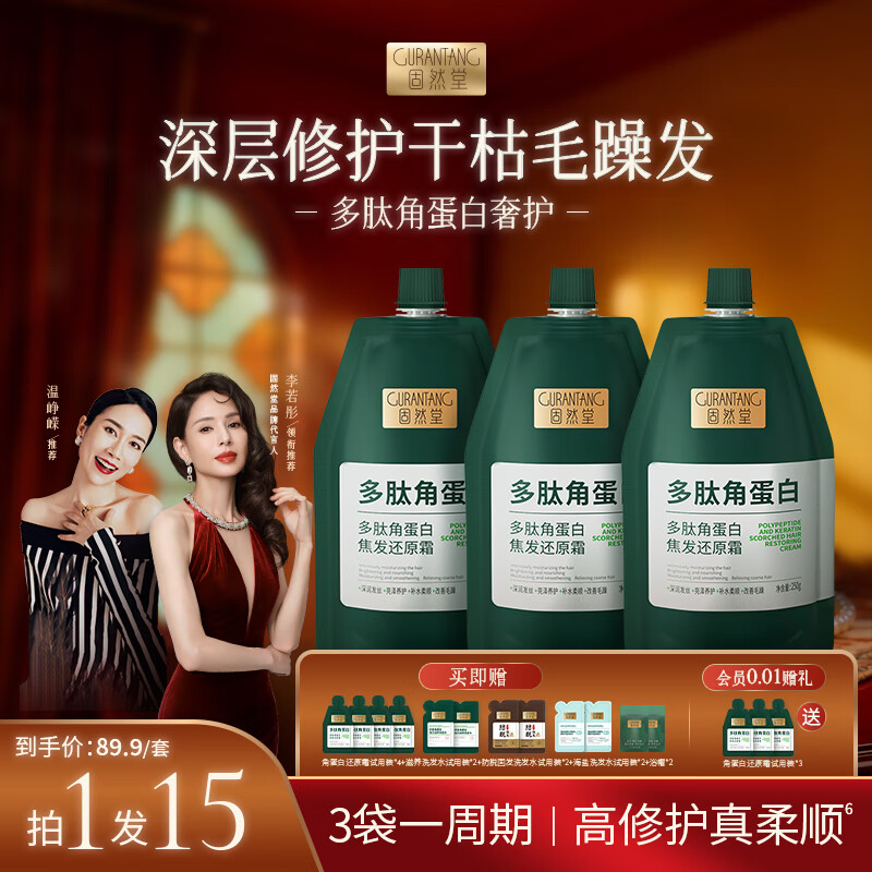 固然堂多肽角蛋白护发素蛋白矫正发膜改善干枯毛躁修护柔顺滋养烫染受损 【烫染受损】【拍1发15】三袋周期装