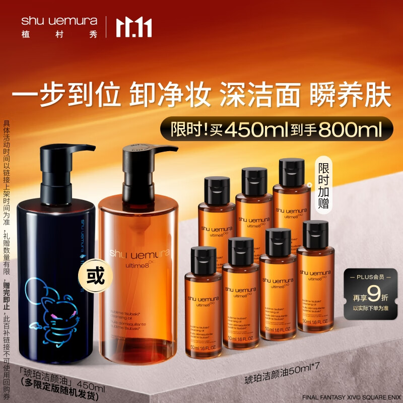 植村秀限定琥珀洁颜油450ml深层温和洁面 送礼物 最终幻想库啵联名圣诞-