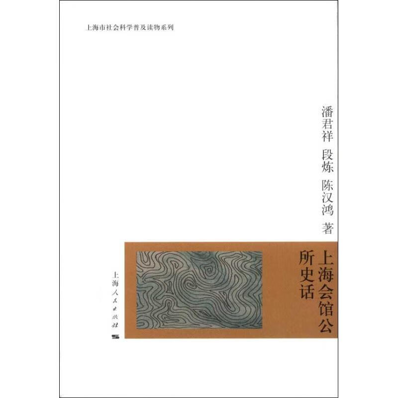 上海会馆公所史话 潘君祥 上海人民出版社 mobi格式下载