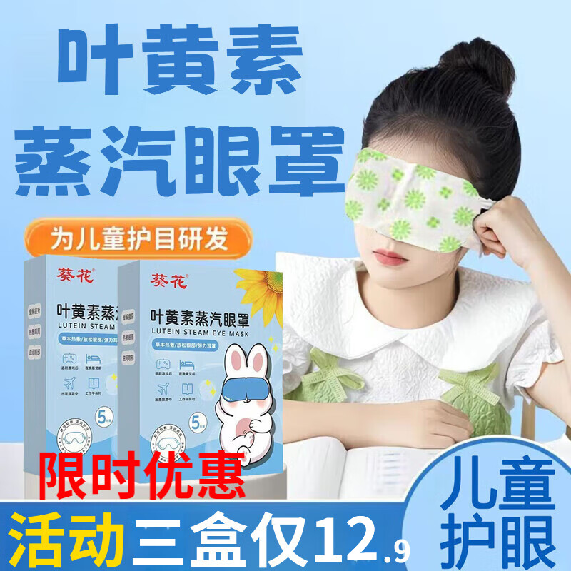 葵花叶黄素儿童蒸汽眼罩热敷学生专用眼贴可搭眼疲劳黑眼圈学生眼干涩 叶黄素蒸汽眼罩*1盒5贴 F