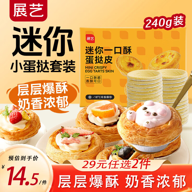 展艺葡式蛋挞皮蛋挞液套餐组合家用空气炸锅半成品烘焙 【任选2件】mini蛋挞皮24个 240g
