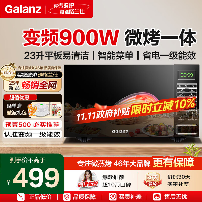 格兰仕变频微波炉烤箱一体机 900瓦速热 省电一级能效 家用23升平板易清洁 可烧烤解冻BM1S1-GF3V