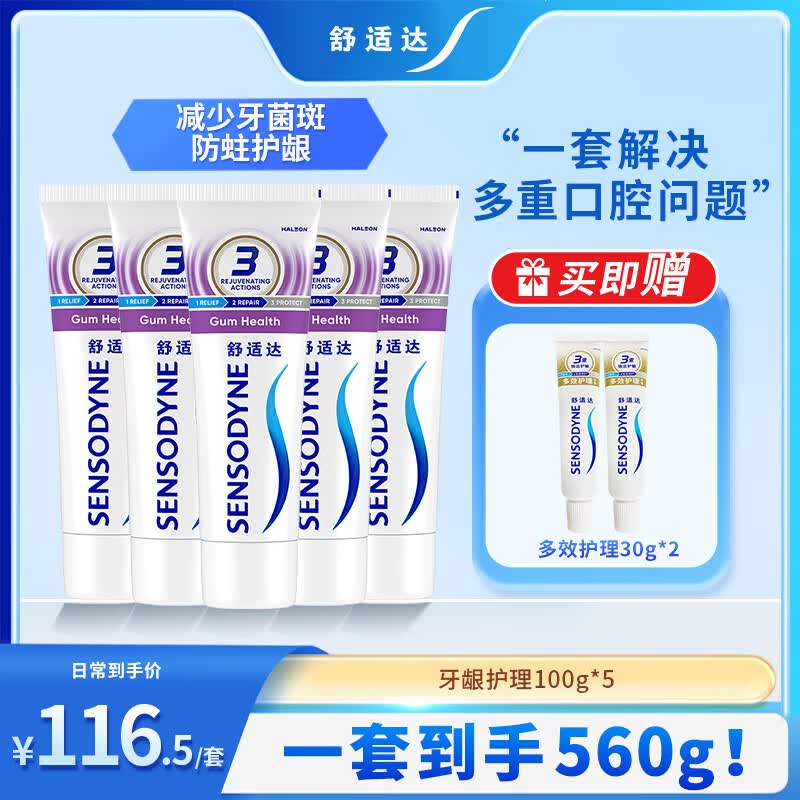 舒适达抗敏感多效牙龈护理牙膏 清新口气 劲速缓解牙敏感牙龈肿痛防蛀 牙龈护理套装500g