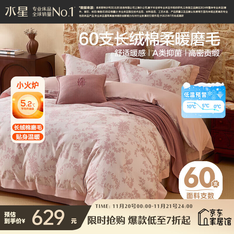 水星家纺磨毛四件套60支长绒棉床上纯棉100%a类全棉床单被套冬季保暖双人1.8m床花栖