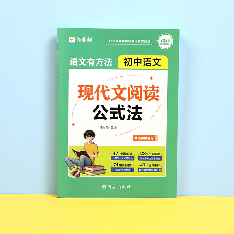 作业帮语文有方法 初中语文现代文阅读公式法+文言文阅读公式法+实词+文言文完全解读+作文模板中考必读名著技巧七八九年级阅读理解专项训练 【2026版】初中现代文阅读公式法 无规格