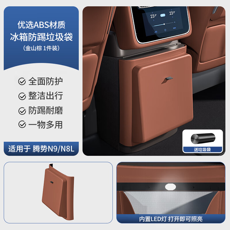 蓝速电腾势N9/N8L后排冰箱防踢垫带垃圾桶保护盖板防踢耐磨内饰改装配件 后排冰箱防踢垫垃圾桶【金山棕】 腾势N9/N8L
